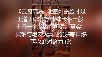 《云盘高质✅泄密》露脸才是王道！03年学生妹长相一般 主打一个“嫩、听话、真实”宾馆与炮友大玩性爱啪啪口爆两次绝对给力 (9)