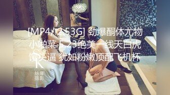 [MP4/ 2.53G] 劲爆酮体尤物小啪菜 5.23绝美一线天白虎馒头逼 犹如粉嫩顶配飞机杯