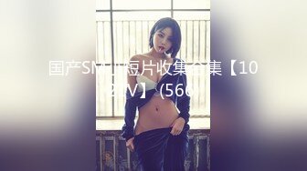 国产SM小短片收集合集【1021V】 (566)