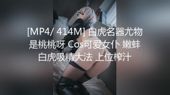 [MP4/ 414M] 白虎名器尤物是桃桃呀 Cos可爱女仆 嫩蚌白虎吸精大法 上位榨汁