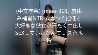 (中文字幕) [miaa-301] 夏休み補習NTR ムカつく担任と大好きな彼女が汗だく中出しSEXしていたなんて… 久留木玲