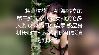 《强烈推荐✿小女神》露脸邻家乖乖清纯美少女，网红顶级极品萝莉小母狗【罗利布林】私拍完结，紫薇玩肛玩穴啪啪极度反差