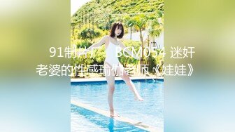 【国产版】[91BCM-056]孟若羽 人妻在调酒师胯下呻吟 91制片厂