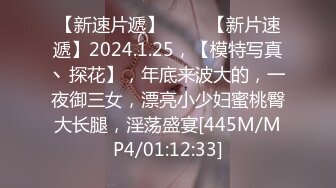 【新速片遞】 ♈♈♈【新片速遞】2024.1.25，【模特写真丶探花】，年底来波大的，一夜御三女，漂亮小少妇蜜桃臀大长腿，淫荡盛宴[445M/MP4/01:12:33]