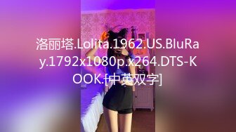 洛丽塔.Lolita.1962.US.BluRay.1792x1080p.x264.DTS-KOOK.[中英双字]