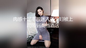 肉感十足丰腴迷人美少妇被上司带到高档酒店