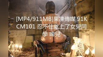 [MP4/911MB]果凍傳媒 91KCM101 忍不住就上了女兒同學 啤兒