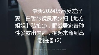 顶级绿帽刷锅狠人 完美S级身材极品女神眼镜教师人妻【ZM宝儿】私拍，调教成母狗3P紫薇白浆特多原版 (12)