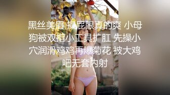 黑丝美眉 操屁眼真的爽 小母狗被双指小工具扩肛 先操小穴润滑鸡鸡再爆菊花 被大鸡吧无套内射