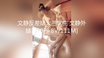 文静反差婊大三学生 文静外婊[150P+8V/111M]