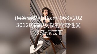 (果凍傳媒)(91kcm-068)(20230120)高級女僕的至尊性愛服務-梁芸菲