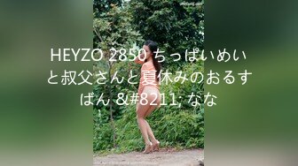 HEYZO 2850 ちっぱいめいと叔父さんと夏休みのおるすばん &#8211; なな