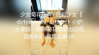 ⚡少女菊花玩弄⚡玩肛少女『dirtyecho8』白丝女仆 小护士灌肠，娇嫩菊花喷射出白花花的牛奶 视觉反差 (4)