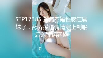 STP17385 颜值不错性感红唇妹子，舔弄摸逼调情穿上制服后入抽插猛操