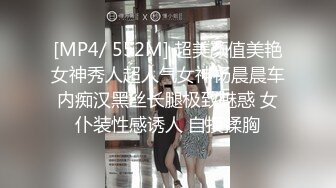 [MP4/ 552M] 超美颜值美艳女神秀人超人气女神杨晨晨车内痴汉黑丝长腿极致魅惑 女仆装性感诱人 自摸揉胸