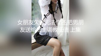 女朋友欠钱无法偿还,把男朋友送给债主调教抵债 上集