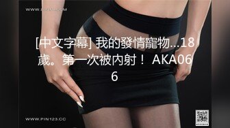 [中文字幕] 我的發情寵物…18歲。第一次被內射！ AKA066