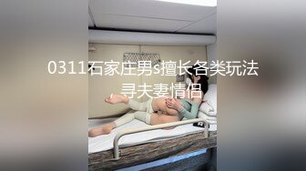 0311石家庄男s擅长各类玩法，寻夫妻情侣