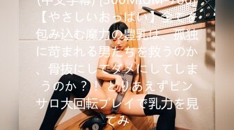 (中文字幕) [300MIUM-780]【やさしいおっぱい】全てを包み込む魔力の豊乳は、孤独に苛まれる男たちを救うのか、骨抜にしてダメにしてしまうのか？！ とりあえずピンサロ大回転プレイで乳力を見てみ