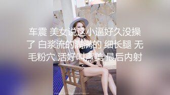 ✨✨✨强烈推_荐~女神_团出_征爽爆了【玺玺_玺啊】三仙女对Z男模~~！✨✨✨--新一轮密_码房火热开启中~身材修长颜值超高~