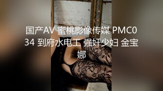 国产AV 蜜桃影像传媒 PMC034 到府水电工 强奸少妇 金宝娜