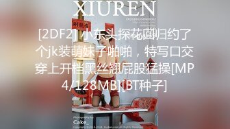 [2DF2] 小东头探花回归约了个jk装萌妹子啪啪，特写口交穿上开档黑丝翘屁股猛操[MP4/128MB][BT种子]