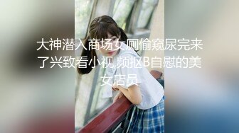 【极品❤️粉媚少女】黑猫露娜酱✨ 主人之间的肉体游戏 肛塞加持性爱 紧致极深后入白浆淫汁 口爆清纯少女