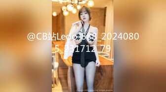 @CB站Ledo-888_20240805_231712_79