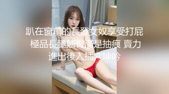 趴在窗前的長發女奴享受打屁 極品長腿翹臀滿是抽痕 賣力進出後入插穴呻吟