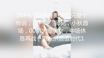 [MP4/ 303M] 哥现在只是个传说，小利同门师兄，小秋首场，00后大圈美女，中场休息再战，重返拼颜值时代1