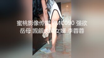 蜜桃影像传媒 PMC090 强欲岳母 觊觎大屌女婿 李蓉蓉