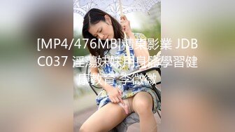 [MP4/476MB]精東影業 JDBC037 淫蕩妹妹用身體學習健康教育 李微微