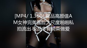 [MP4/ 1.36G] 极品高颜值AM女神完美露脸大尺度啪啪私拍流出 极品丰臀骑乘做爱