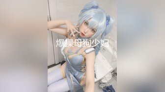 爆操母狗少妇