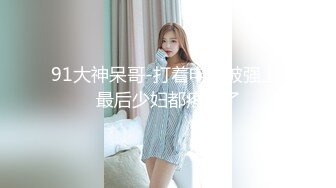 乔迁美国 唯美人妻 和老外的性福生活 真是个婀娜多姿的熟女 成熟的美丽内射