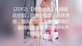 [2DF2] 【坦克出击】约操极品空姐，白嫩小仙女，丝袜诱惑，馒头粉穴，尤物值得高价，激情啪啪娇喘连连[MP4/99MB][BT种子]