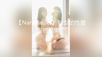 【NanaTaipei】 修女的性爱的渴望