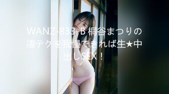 WANZ-833-B 桐谷まつりの凄テクを我慢できれば生★中出しSEX！