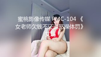 蜜桃影像传媒 PMC-104 《女老师欠钱不还遭怒操体罚》艾玛