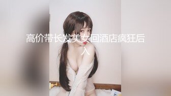 最新萤石云酒店安防摄像头上帝视角偷拍大长腿艺校女生被猥琐纹身男各种姿势草