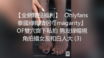 【全網精品福利】✨Onlyfans泰國綠帽情侶『magarity』OF雙穴齊下私拍 男友綠帽視角拍攝女友和白人大 (3)