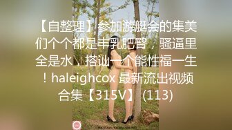 【自整理】参加游艇会的集美们个个都是丰乳肥臀，骚逼里全是水，搭讪一个能性福一生！haleighcox 最新流出视频合集【315V】 (113)