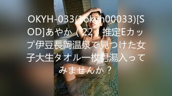 OKYH-033(1okyh00033)[SOD]あやか（22）推定Eカップ伊豆長岡温泉で見つけた女子大生タオル一枚男湯入ってみませんか？