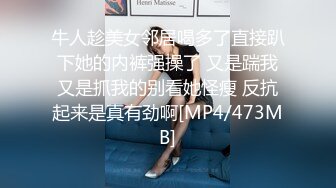 牛人趁美女邻居喝多了直接趴下她的内裤强操了 又是踹我又是抓我的别看她怪瘦 反抗起来是真有劲啊[MP4/473MB]