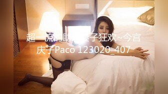 超一流的助理妻子狂欢~今宫庆子Paco 123020_407