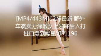 [MP4/443M]12/5最新 野外车震卖力深喉女上啪啪后入打桩口爆到嘴里VIP1196