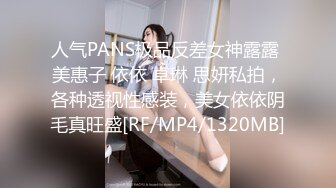 人气PANS极品反差女神露露 美惠子 依依 卓琳 思妍私拍，各种透视性感装，美女依依阴毛真旺盛[RF/MP4/1320MB]