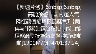 【新速片遞】&nbsp;&nbsp;⚡⚡⚡高能预警！国内超人气网红颜值巅峰极品骚气T【阿冉与粥粥】露脸私拍，能口能足能肏，抚媚娇弱各种销魂啪啪[1900M/MP4/01:37:24]