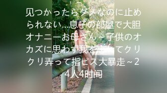 见つかったらダメなのに止められない…息子の部屋で大胆オナニーお母さん～子供のオカズに思わず我を忘れてクリクリ弄って指ピス大暴走～24人4时间