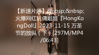 【新速片遞】&nbsp;&nbsp;火爆网红玩偶姐姐『HongKongDoll』2023-11-15 万圣节的放纵（下）[297M/MP4/06:43]